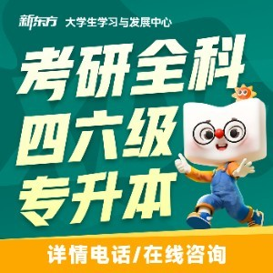 重庆新东方考研▪专升本▪四六级_bijie