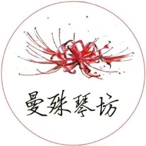 重庆曼殊琴坊