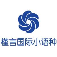 重庆槿言小语种培训学院