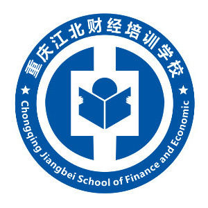 重庆江北财经培训学校