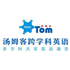 重庆汤姆客跨学科英语培训中心