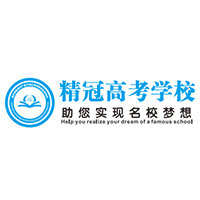 重庆精冠高考复读学校