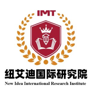 重庆纽艾迪国际研究院