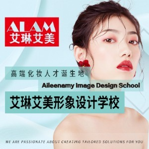 重庆艾琳艾美形象设计培训学校