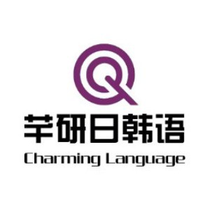 重庆芊研韩国语
