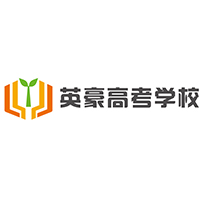 重庆英豪高考复读学校
