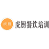 重庆虎厨餐饮管理培训中心
