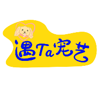 重庆遇TA宠艺宠物美容培训学校