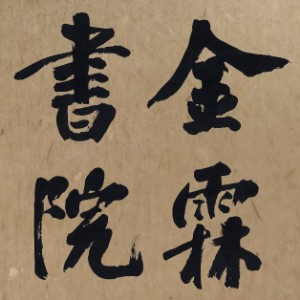 重庆金霖书院书法艺考集训