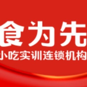 重庆食为先小吃培训