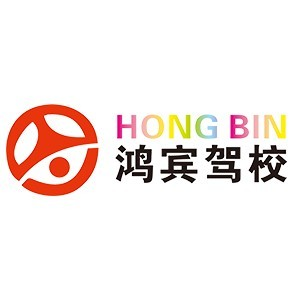 重庆鸿宾驾校