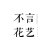 金华不言花艺学校