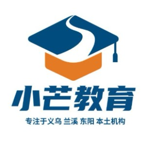 金华小芒教育