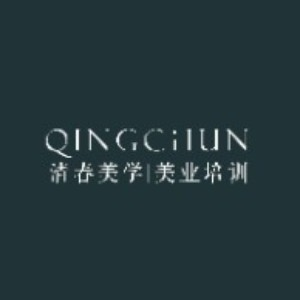 金华清春美学美业