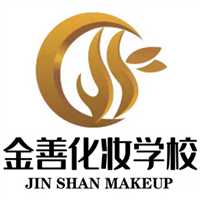 金善化妆美甲美发培训学校