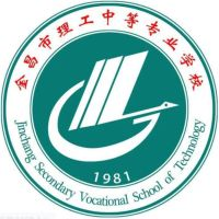 金昌市理工中等专业学校