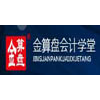 金算盘会计连锁机构