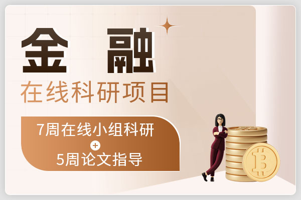 金融类在线科研项目