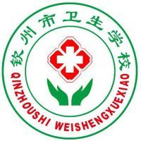 钦州市卫生学校