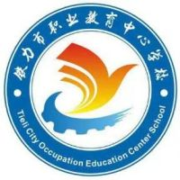 铁力市职业教育中心学校