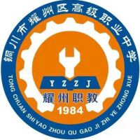 铜川市耀州区高级职业中学(耀州职中)