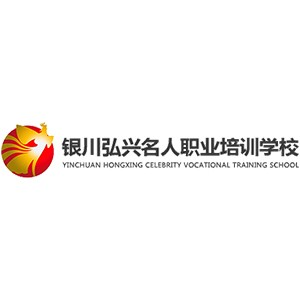 银川弘兴名人职业培训学校