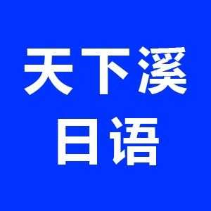 镇江天下溪日语留学