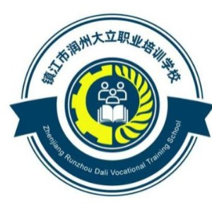 镇江市润州大立职业培训学校