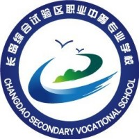 长岛海洋生态文明综合试验区职业中等专业学校