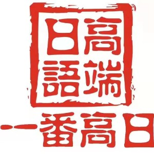 长春一番外语