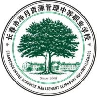 长春市净月资源管理中等职业学校