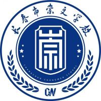 长春市崇文中等职业学校