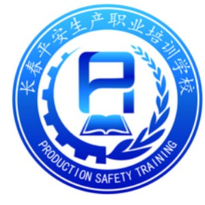 长春平安生产职业培训学校