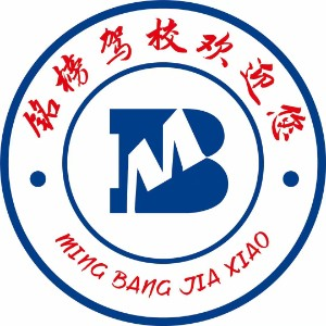 长春铭榜驾校