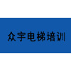 长沙众宇电梯培训机构