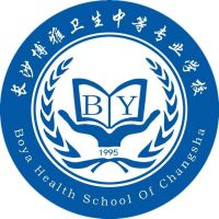长沙博雅卫生中等专业学校