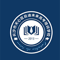 长沙启迪未来高考复读学校