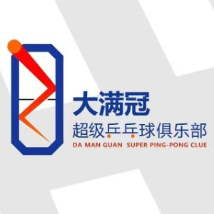 长沙大满冠超乒俱乐部