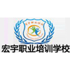 长沙宏宇职业培训学校