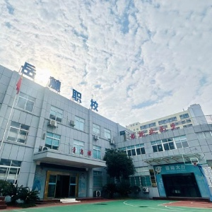长沙岳麓职业教育学校