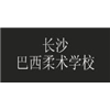 长沙巴西柔术学院
