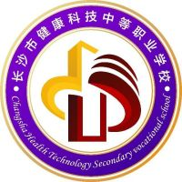 长沙市健康科技中等职业学校