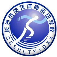 长沙市贺龙体育运动学校