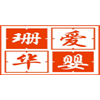 长沙珊华爱婴家政培训中心