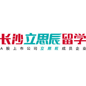 长沙立思辰留学360
