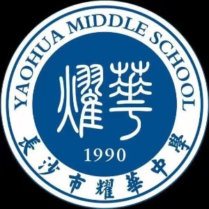 长沙耀华中学