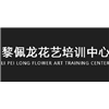 长沙黎佩龙花艺培训中心