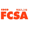 长沙FCSA外国人之家