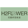 长沙H2FLOWER花艺研习教室
