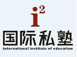 长沙i2艾途儿童成长中心